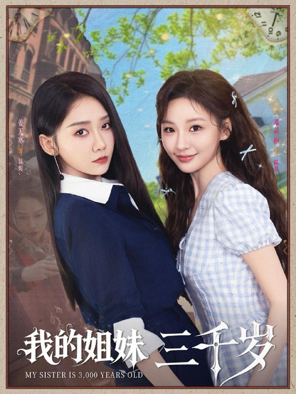 我的姐妹三千岁 电视剧