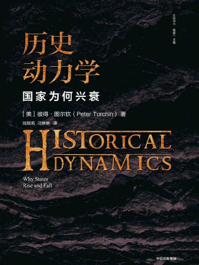 历史动力学：国家为何兴衰 订阅（夸克）