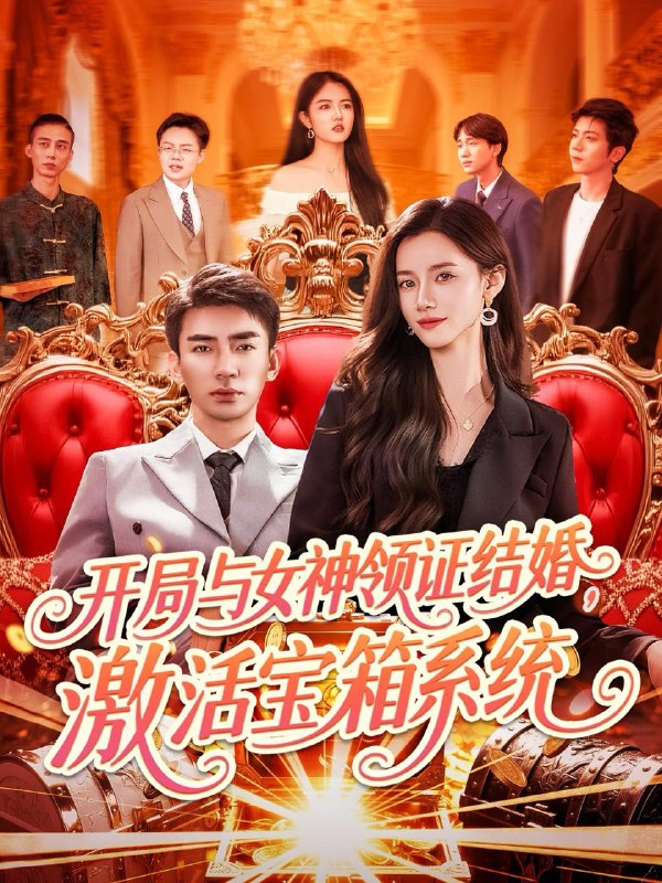 短剧：开局与女神领证结婚，激活宝箱系统