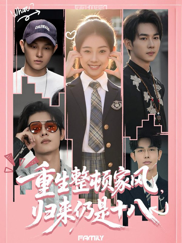 短剧：重生整顿家风，归来仍是十八