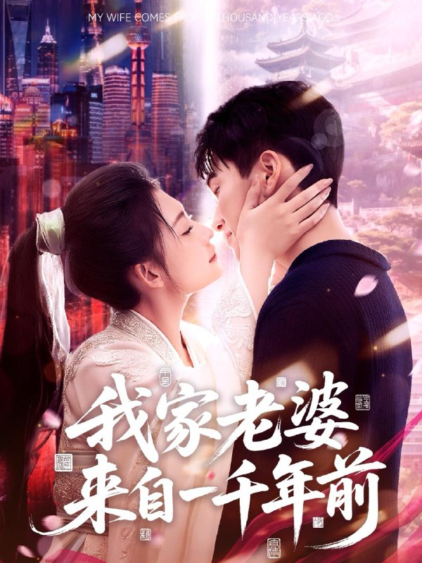 短剧：我家老婆来自一千年前