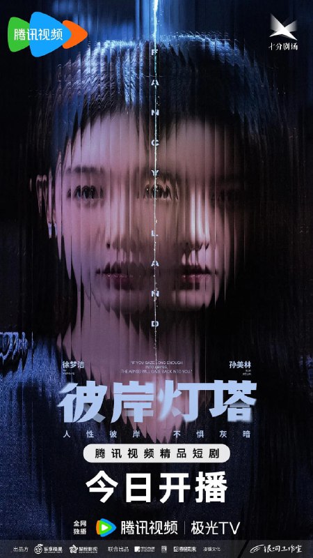 彼岸灯塔（2025）