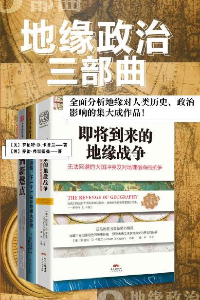 地缘政治三部曲系列（epub）