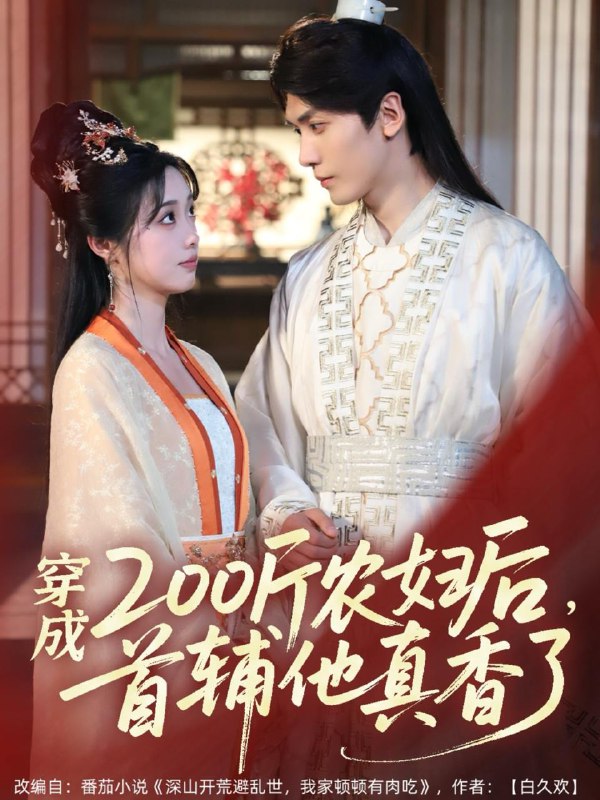 穿成200斤农妇后，首辅他真香了 短剧