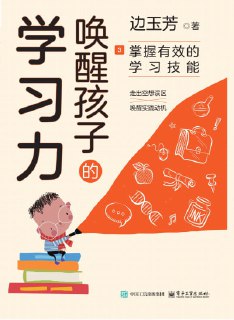 《唤醒孩子的学习力3：掌握有效的学习技能》epub[免费在线观看][夸克网盘]
