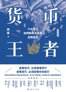标题：货币王者：中央银行如何制造与救赎金融危机 [经营管理] 简介： 青年经济学者徐瑾描绘了17世纪以来中央银行与经济发展的交融史。通过财经事件和人物，解析金融危机形成与避免之道，探讨央行在数字金融时代的角色。作品视角宏大，笔触细腻，带读者穿梭于四百年金融史，感受经济律动，解读金融本质。链接： https://pan.quark.cn/s/2f7bddda4316🏷标签： #经营管理👥 群组：@BooksRealm