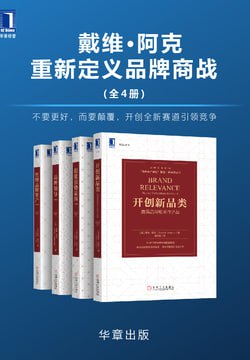 戴维•阿克重新定义品牌商战（全4册）