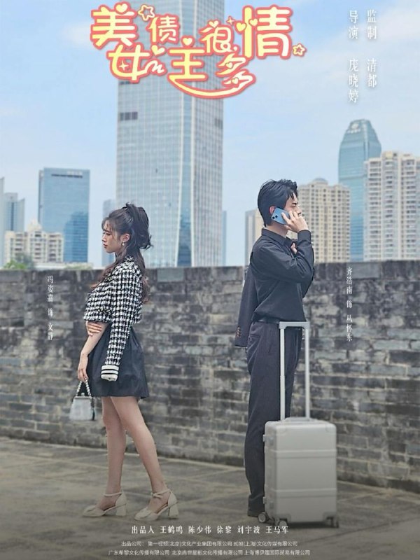 美女债主很多情 短剧