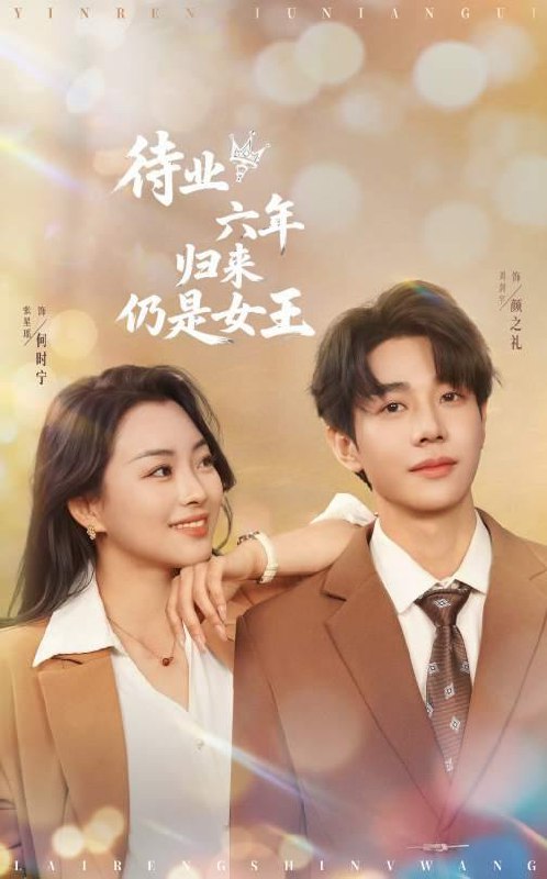 短剧：待业六年归来仍是女王