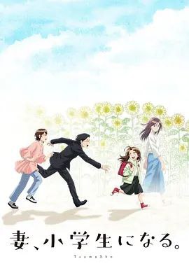 妻子变成小学生-🌍 网络资源