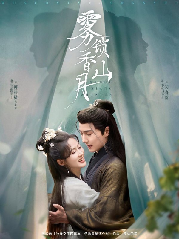 雾锁香山月 短剧