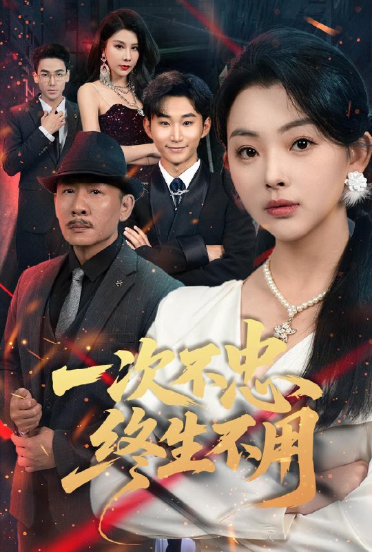 短剧：一次不忠终生不用