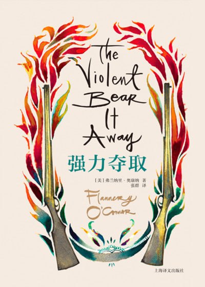 《强力夺取》弗兰纳里·奥康纳代表作:信仰与现实的深刻拷问【内含阿里云盘/百度网盘资源】