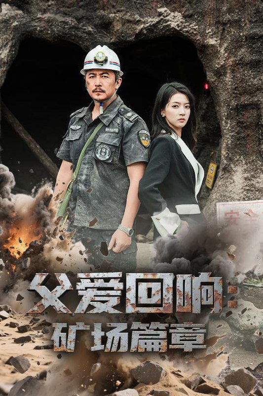 短剧：父爱回响矿场篇章