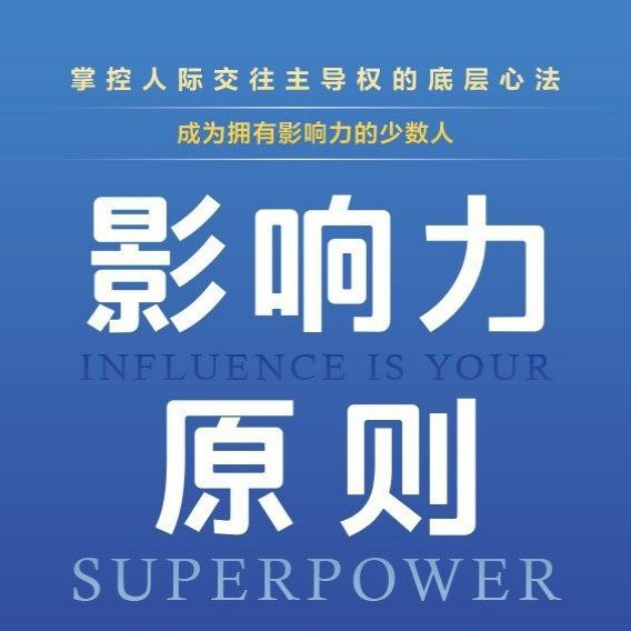 影响力原则