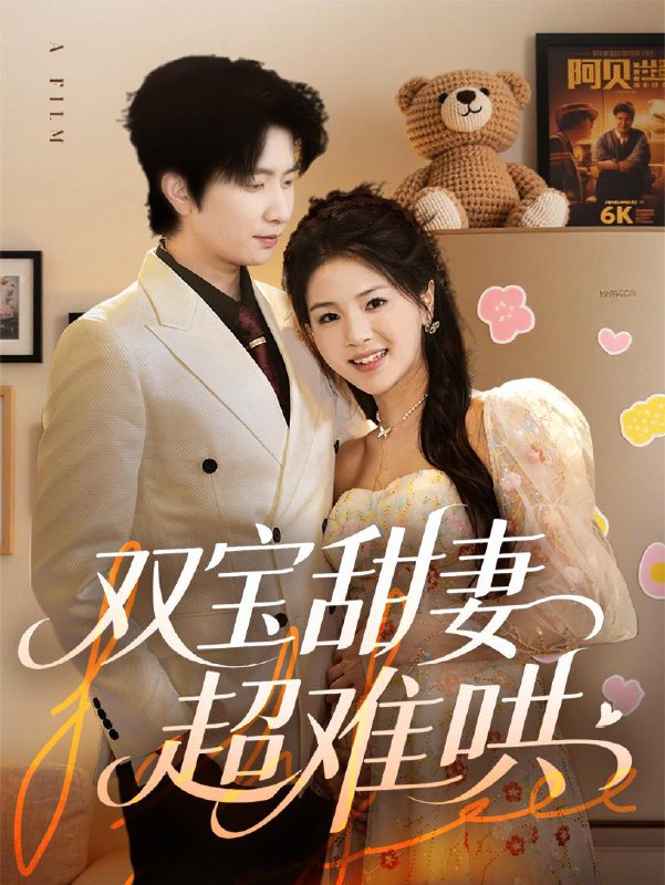 双宝甜妻超难哄 短剧
