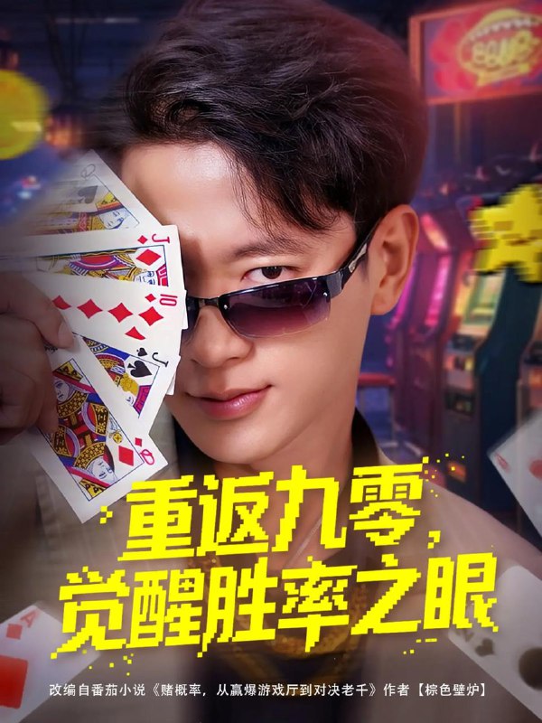 短剧：重返九零觉醒胜率之眼