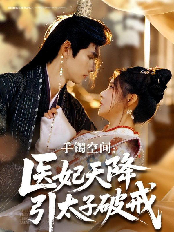 短剧：手镯空间：医妃天降引太子破戒