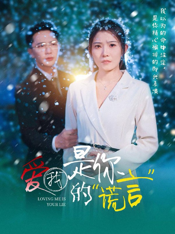 爱我是你的谎言 短剧