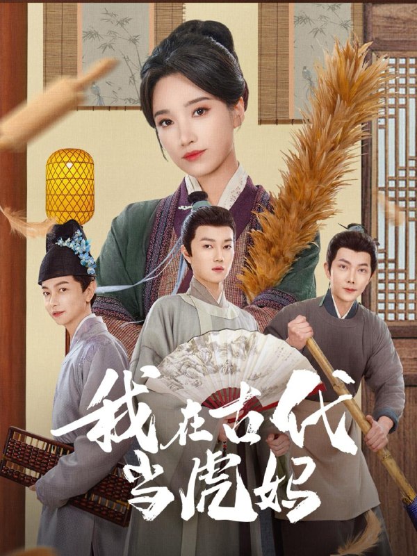 我在古代当虎妈 短剧