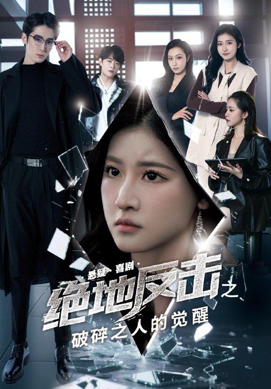 绝地反击之破碎之人的觉醒 短剧