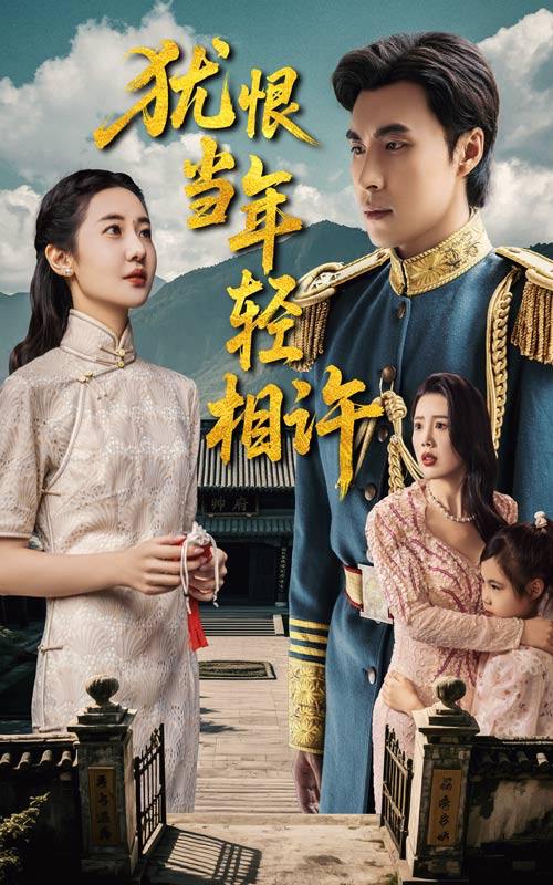 短剧：犹恨当年轻相许