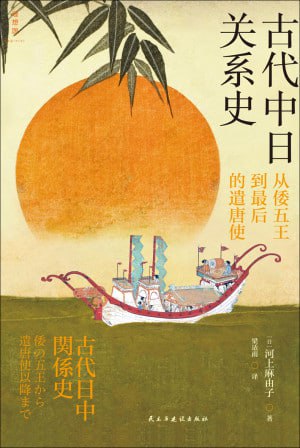 古代中日关系史从倭五王到最后的遣唐使