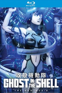攻壳机动队新剧场版 (2015)【蓝光原盘REMUX】【次世代环绕声粤日双音轨】 内封简繁字幕[免费在线观看][夸克网盘]