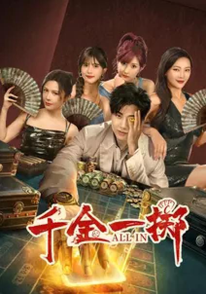 短剧：千金一掷