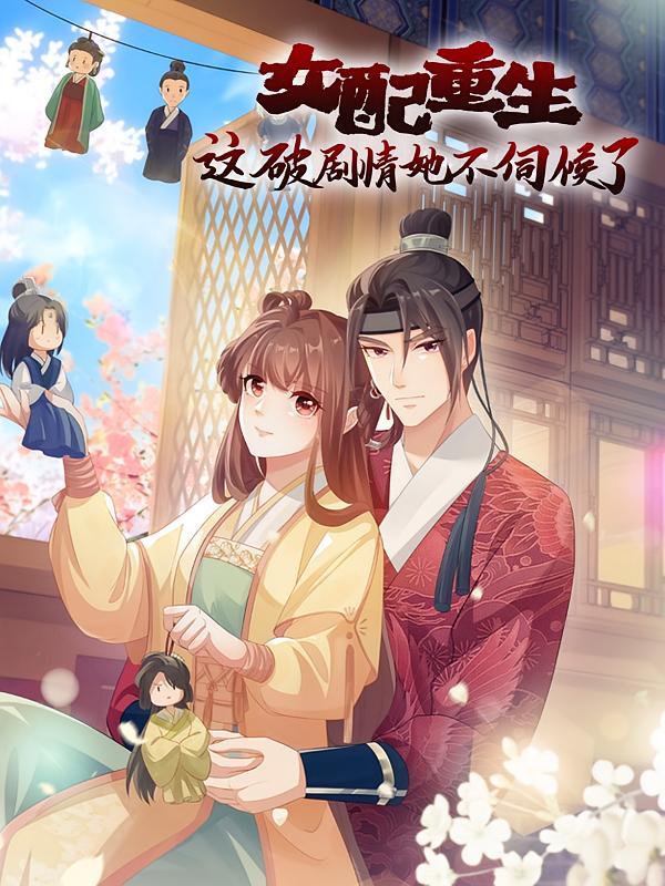 女配重生，这破剧情她不伺候了【漫画】