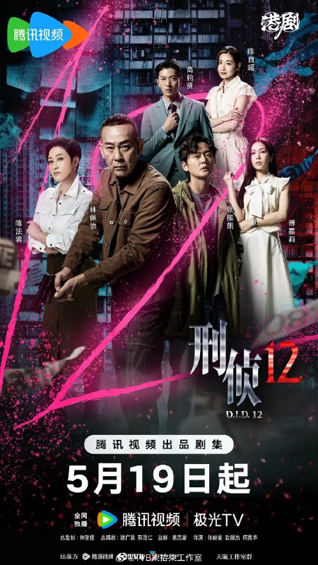 刑侦/刑侦12 (2025) 【更新EP25 1080p国粤双语】【林保怡/陈法蓉/悬疑】