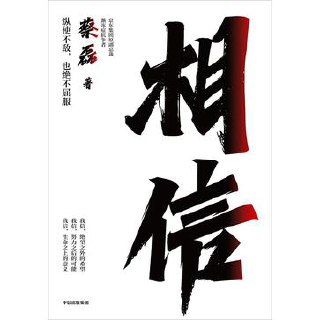 相信 [﻿励志成功] [pdf+全格式] - 福利搜 - 阿里云盘夸克网盘搜索神器 蓝奏云搜索| 网盘搜索引擎【夸克网盘】-福利搜