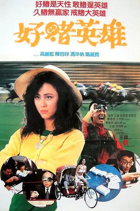 烂赌英雄
