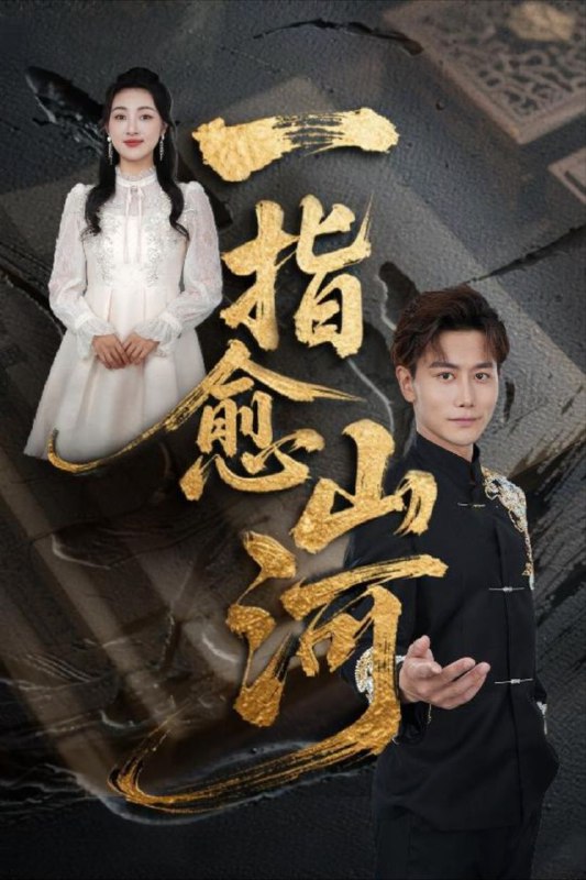《一指愈山河》短剧全集高清资源下载:韩明熙&海依凡&羊羊主演