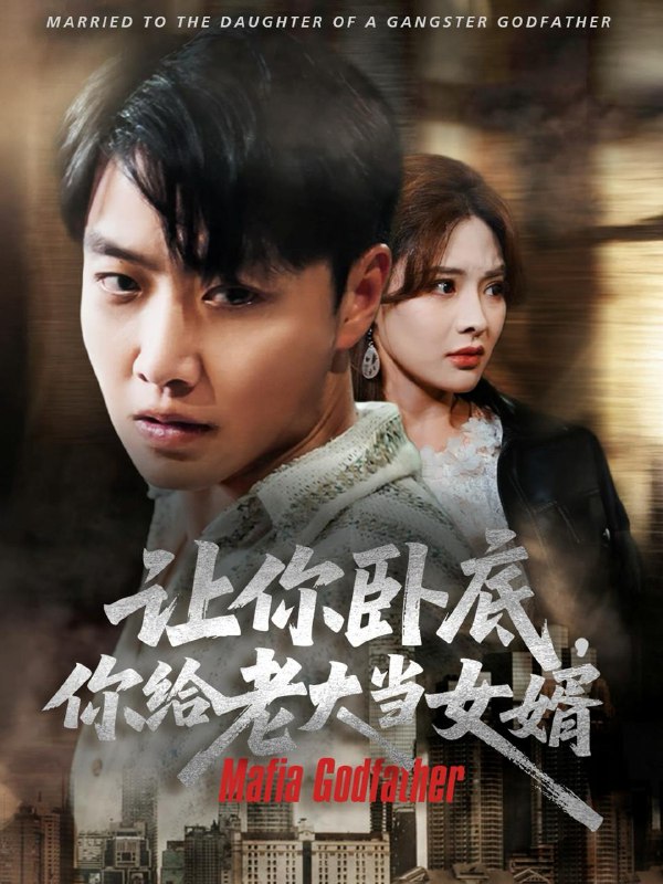 短剧：让你卧底你给老大当女婿
