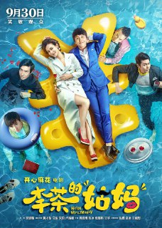李茶的姑妈 (2018)[免费在线观看][夸克网盘]