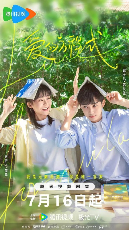 爱的方程式(2025)高清资源下载 - 郭子凡宋伊人主演爱情剧 - 附阿里云盘/百度网盘资源