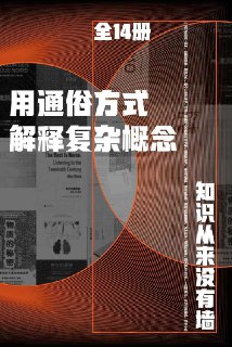 用通俗方式解释复杂概念（全14册） [﻿套装合集] [pdf+全格式] - 福利搜 - 阿里云盘夸克网盘搜索神器 蓝奏云搜索| 网盘搜索引擎【夸克网盘】-福利搜