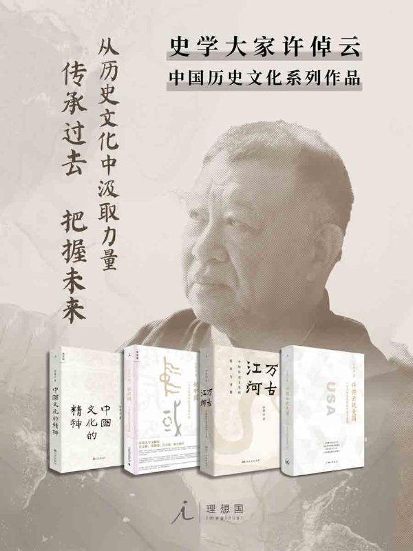 许倬云作品系列 高清资源下载：探寻中国历史文化的精神内核