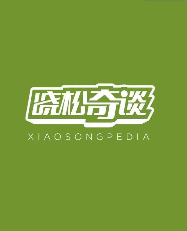 晓松奇谈net 网络资源