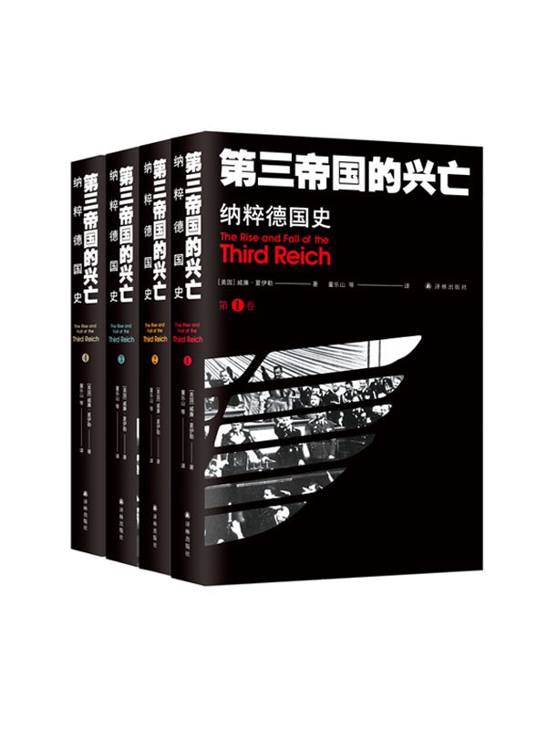 第三帝国的兴亡：纳粹德国史 网络资源