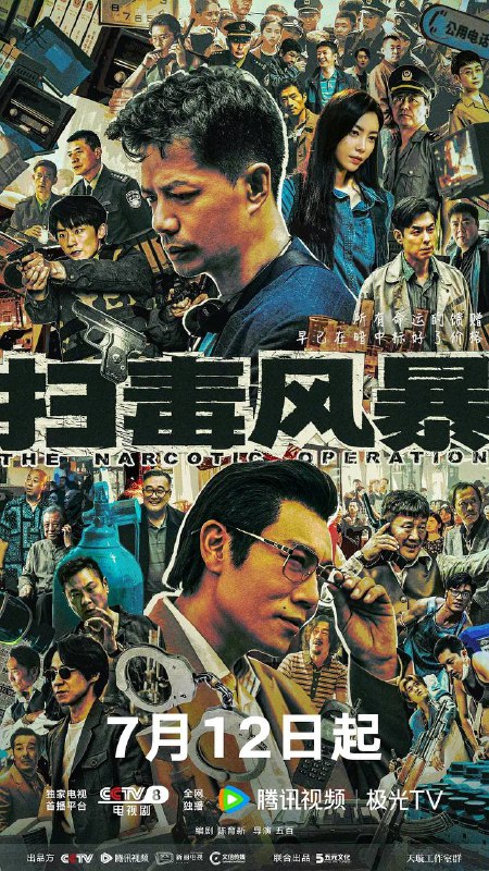 扫毒风暴（2025） 电影