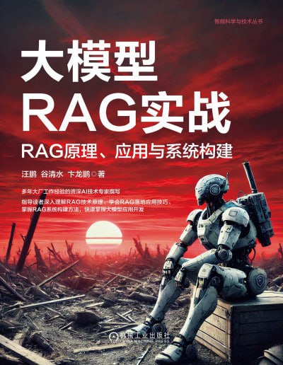 《大模型RAG实战》高清PDF资源下载:RAG原理、应用与系统构建 阿里云盘分享
