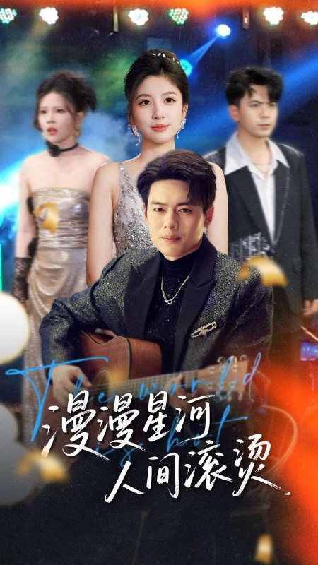 短剧：漫漫星河人间滚烫