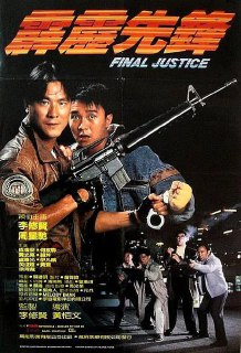 霹雳先锋 霹靂先鋒 (1988)[免费在线观看][夸克网盘]