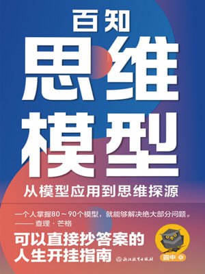 百知思维模型_圆中 百度网盘