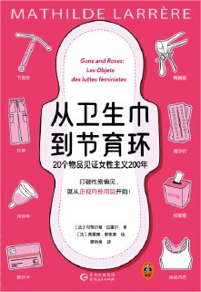 《从卫生巾到节育环：20个物品见证女性主义200年》epub[免费在线观看][夸克网盘]
