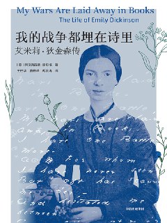 标题：我的战争都埋在诗里：艾米莉·狄金森传 [历史传记] 简介： 艾米莉·狄金森是现代诗的先驱，深受喜爱却难以理解。她在25岁后隐退，留下千余封信和诗作。阿尔弗雷德·哈贝格通过详实文献，探索她的生活与创作，揭示这位天才诗人的复杂个性与内心世界。链接： https://pan.quark.cn/s/6c22f008ca6f🏷标签： #历史传记👥 群组：@BooksRealm为了做区分，电子书与有声书现在做了切割，单独放在一个频道，需要的朋友请点击下面链接有声书群组：@tingbook综合资源分享频道：@aaz
