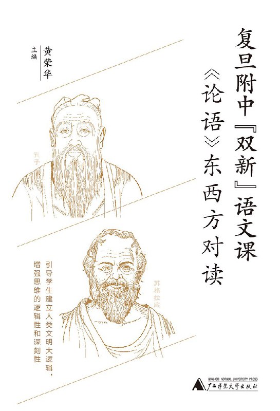论语东西方对读