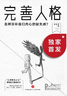 完善人格 [﻿励志成功] [pdf+全格式] - 福利搜 - 阿里云盘夸克网盘搜索神器 蓝奏云搜索| 网盘搜索引擎【夸克网盘】-福利搜